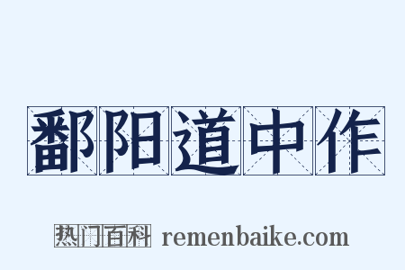 鄱阳道中作是什么意思的图片